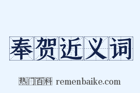奉贺近义词是什么意思的图片